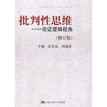批判性思维：论证逻辑视角 pdf epub mobi 下载