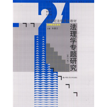 法理学专题研究（第2版）/21世纪法学系列教材·法学研究生用书 pdf epub mobi 下载