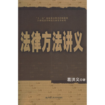法律方法讲义/21世纪法学研究生参考书系列