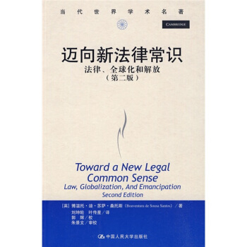 迈向新法律常识：法律、全球化和解放（第2版） [Toward a New Legal Common Sense:Law,Globalization,and Emancipation Second Edition] pdf epub mobi 电子书 下载