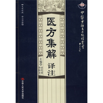 醫方集解譯注（文白對照·譯注詳解） pdf epub mobi 下载