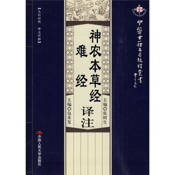 神农本草经·难经：译注（文白对照·译注详解） pdf epub mobi 下载