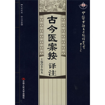 古今醫案按譯注 pdf epub mobi 下载