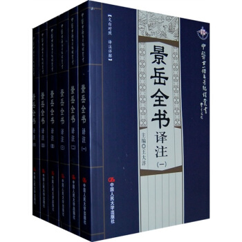 景岳全书译注（1-6）（套装共6册）（文白对照·译注详解） pdf epub mobi 下载
