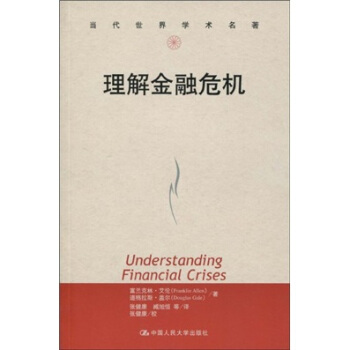 理解金融危机 [Understanding Financial Crises] pdf epub mobi 下载