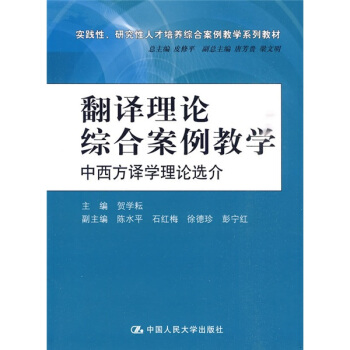 实践性、研究性人才培养综合案例教学系列教材·翻译理论综合案例教学：中西方译学理论选介 pdf epub mobi 电子书 下载