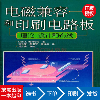 【虎彩 按需出版】电磁兼容和印刷电路板(理论设计和布线) (美国)蒙切斯著 人民邮电出版社
