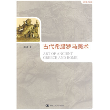 世界美术通史：古代希腊罗马美术 pdf epub mobi 下载