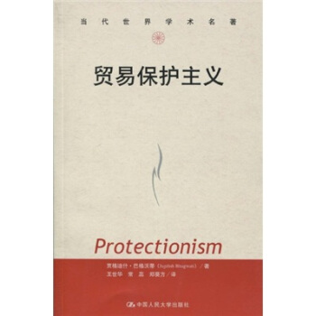 贸易保护主义 [Protectionism] pdf epub mobi 下载