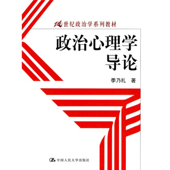政治心理学导论/21世纪政治学系列教材 pdf epub mobi 下载