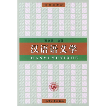 漢語語義學 pdf epub mobi 下载