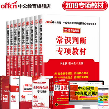 中公教育2019国家公务员考试用书专项教材模块宝典常识判断推理资料分析数量关系言语理解行测申论9本 pdf epub mobi 下载