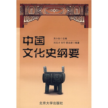 中國文化史綱要 pdf epub mobi 下载