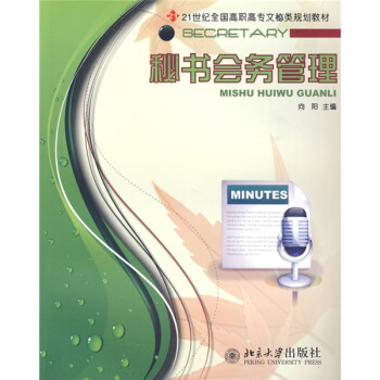 秘书会务管理/21世纪全国高职高专文秘类规划教材 pdf epub mobi 下载