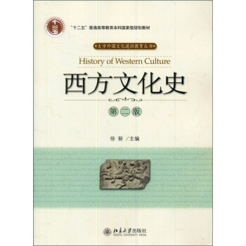 西方文化史（第2版） [History of Western Culture] pdf epub mobi 电子书 下载