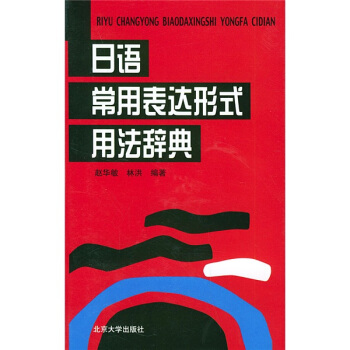 日語常用錶達形式用法辭典 pdf epub mobi 下载