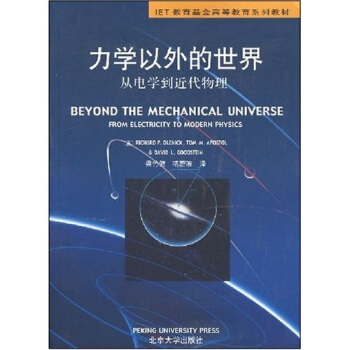 IET教育基金高等教育係列教材：力學以外的世界（從電學到近代物理） pdf epub mobi 下载