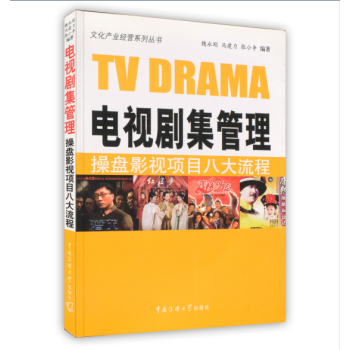【虎彩 按需齣版】電視劇集管理-操盤影視項目八大流程 中國傳媒大學齣版社 pdf epub mobi 下载