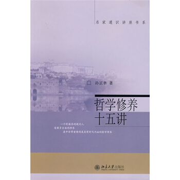 名傢通識講座書係：哲學修養十五講 pdf epub mobi 電子書 下載