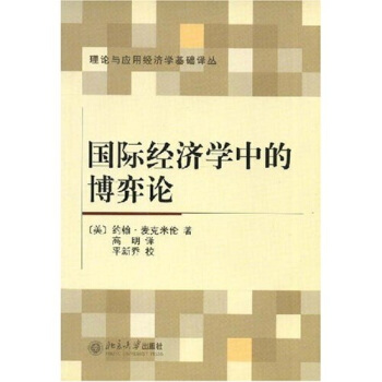 国际经济学中的博弈论 pdf epub mobi 下载