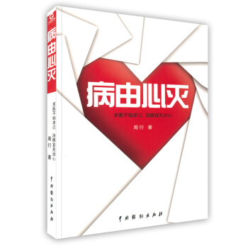 【虎彩 按需齣版】病由心滅 周行著 中國戲劇齣版社 pdf epub mobi 電子書 下載