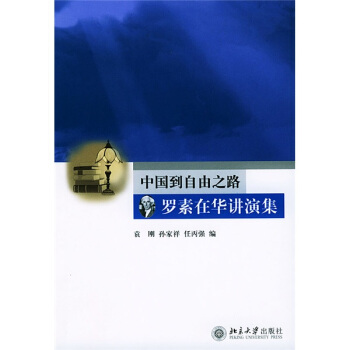 中国到自由之路：罗素在华讲演集 pdf epub mobi 电子书 下载