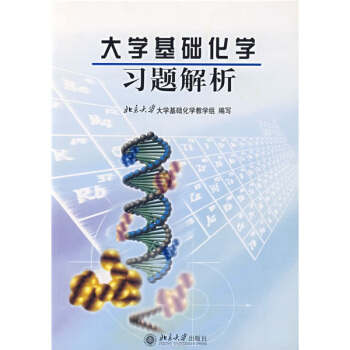 大学基础化学习题解析