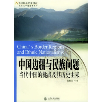 中國邊疆與民族問題:當代中國的挑戰及其曆史由來/21世紀國際關係學係列教材