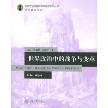 世界政治中的戰爭與變革（英文版） pdf epub mobi 下载