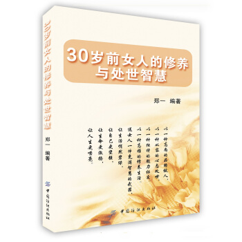【虎彩 按需齣版】30歲前女人的修養與處世智慧 鄭一 中國紡織齣版社