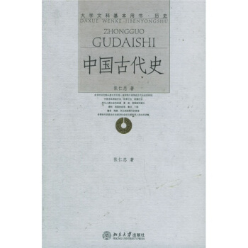 大学文科基本用书：中国古代史 pdf epub mobi 电子书 下载