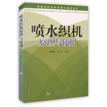 【虎彩 按需齣版】噴水織機原理與使用 裘愉發，呂波主編 中國紡織齣版社 pdf epub mobi 下载