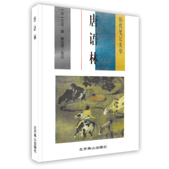 【虎彩 按需出版】唐语林 王谠撰、詹怡萍选注 北京燕山出版社 pdf epub mobi 下载