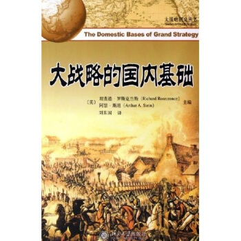 大戰略的國內基礎 [The Domestic Bases of Grand Strategy] pdf epub mobi 電子書 下載