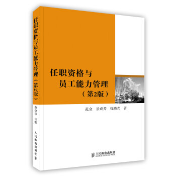 【虎彩 按需齣版】任職資格與員工能力管理 人力資源管理 人民郵電齣版社 pdf epub mobi 下载