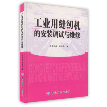 【虎彩 按需出版】工业用缝纫机的安装调试与维修 袁新林，徐艳华编 中国纺织出版社 pdf epub mobi 下载