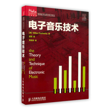 【虎彩 按需出版】电子音乐技术/音频技术与录音艺术译丛 人民邮电出版社 pdf epub mobi 下载