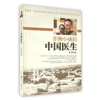 【虎彩 按需出版】非洲小城的中国医生 钟日胜 著 世界知识出版社