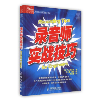 【虎彩 按需齣版】錄音師實戰技巧 人民郵電齣版社