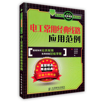 【虎彩 按需出版】电工常用经典线路应用范例 王兰君 张景皓 黄海平 编著 人民邮电出版社 pdf epub mobi 电子书 下载
