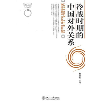 冷戰時期的中國對外關係 pdf epub mobi 下载