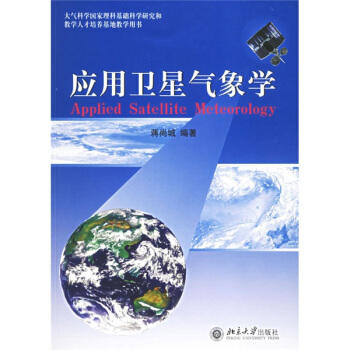 大气科学国家理科基础科学研究和教学人才培养基地教学用书:应用卫星气象学