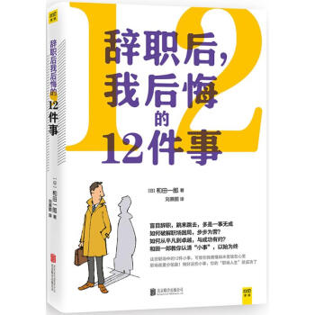 辞职后,我后悔的12件事 pdf epub mobi 下载