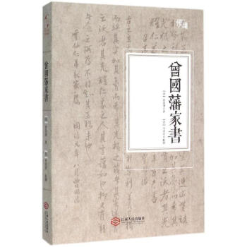 曾國藩傢書 pdf epub mobi 下载