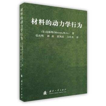 【虎彩 按需出版】材料的动力学行为 张庆明;刘彦;黄风雷 国防工业出版社 pdf epub mobi 下载