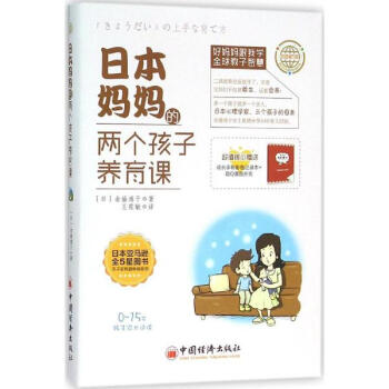 日本妈妈的两个孩子养育课 pdf epub mobi 下载