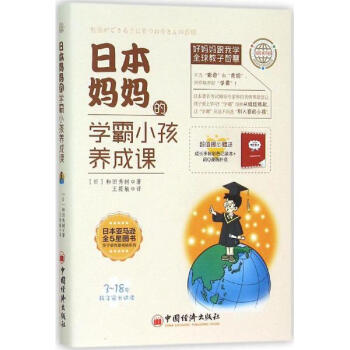 日本妈妈的学霸小孩养成课 pdf epub mobi 电子书 下载