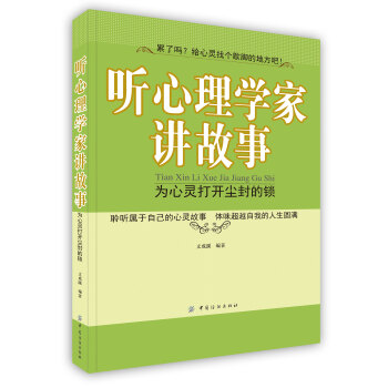 【虎彩 按需出版】听心理学家讲故事(为心灵打开尘封的锁) 文成蹊 编著 中国纺织出版社 pdf epub mobi 电子书 下载