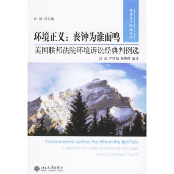 環境正義·喪鍾為誰而鳴：美國聯邦法院環境訴訟經典判例選 pdf epub mobi 下载