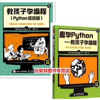 包郵 教孩子學編程（Python語言版）+趣學Python——教孩子學編程2本書 兒童學計 pdf epub mobi 下载